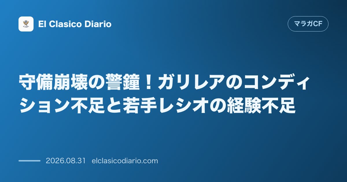 守備崩壊の警鐘！ガリレアのコンディション不足と若手レシオの経験不足 のサムネイル画像