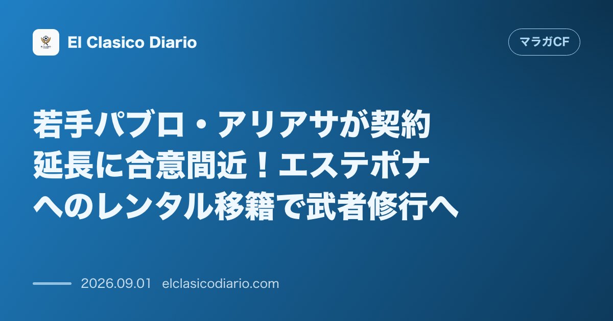 若手パブロ・アリアサが契約延長に合意間近！エステポナへのレンタル移籍で武者修行へ のサムネイル画像