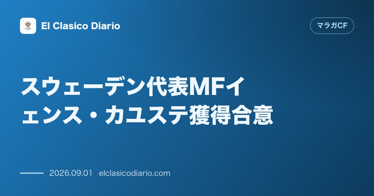 スウェーデン代表MFイェンス・カユステ獲得合意!中盤の強度を高める強力なピースを確保 のサムネイル画像