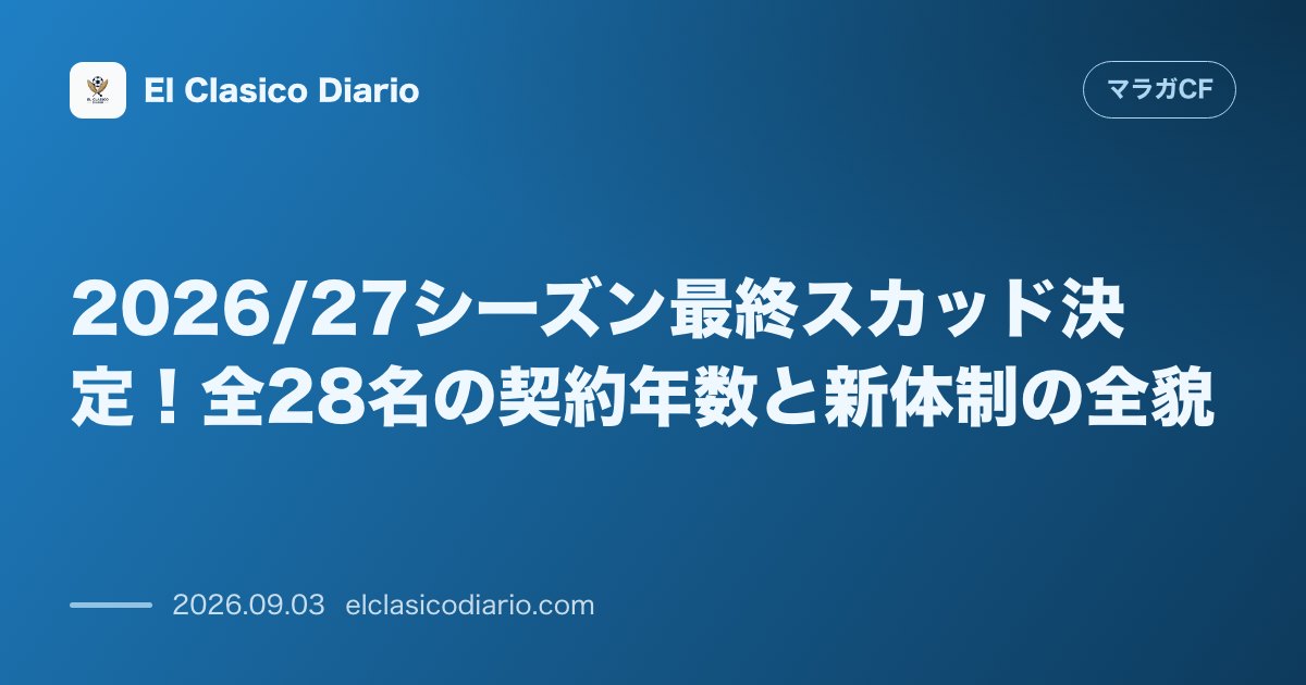 2026/27シーズン最終スカッド決定！全28名の契約年数と新体制の全貌 のサムネイル画像