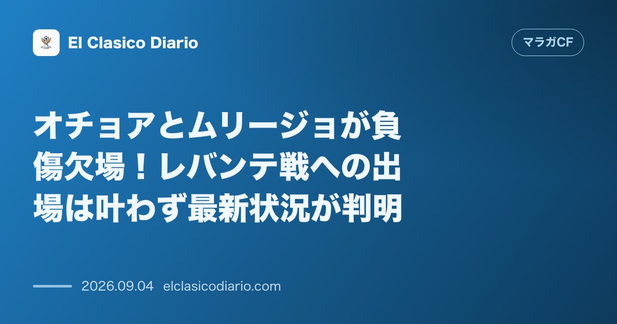 オチョアとムリージョが負傷欠場！レバンテ戦への出場は叶わず最新状況が判明 のサムネイル画像