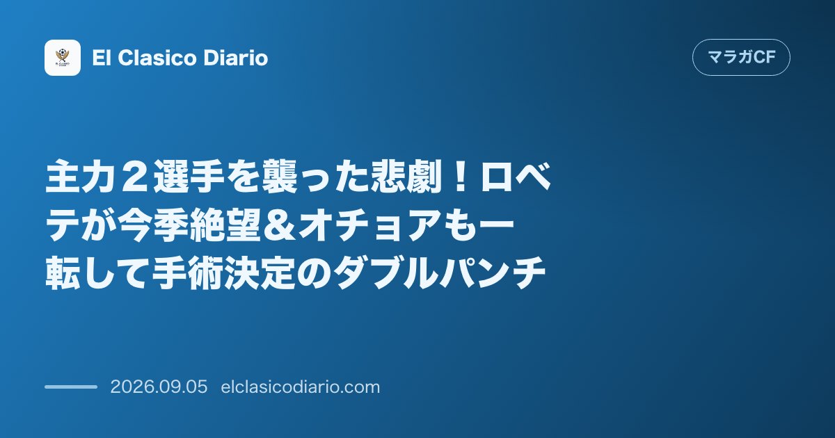 主力2選手を襲った悲劇!ロベテが今季絶望&オチョアも一転して手術決定のダブルパンチ のサムネイル画像