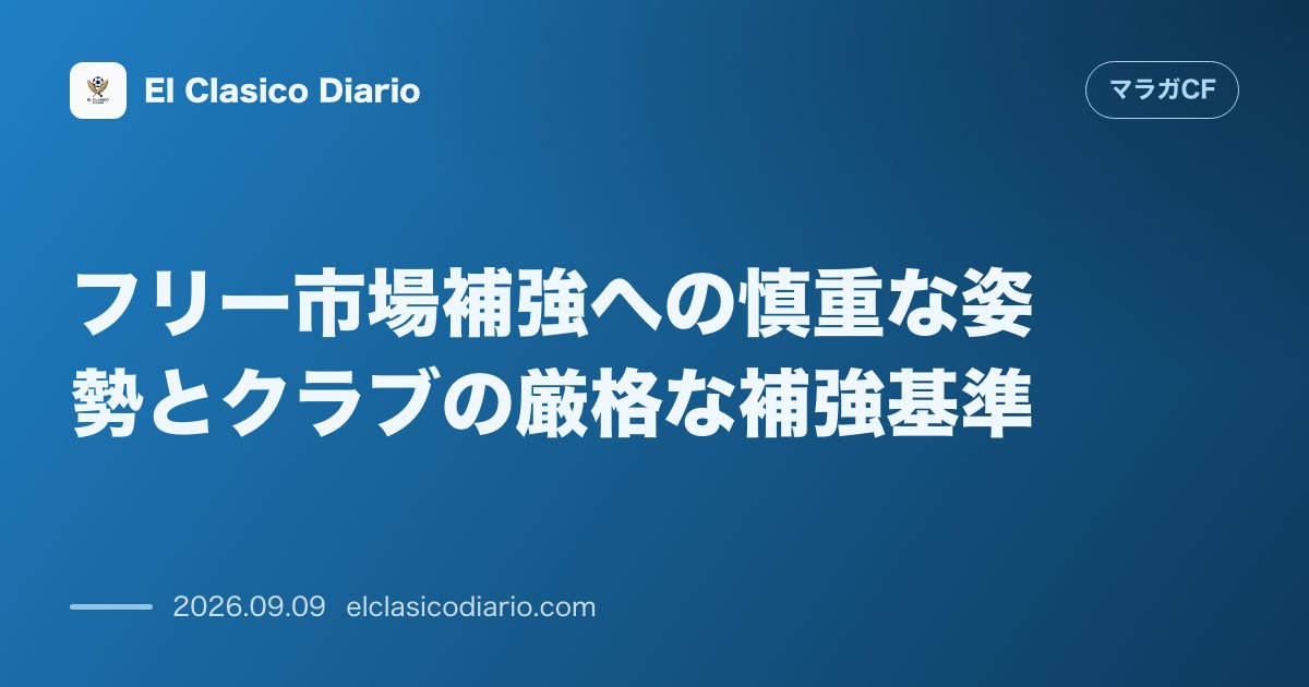 フリー市場補強への慎重な姿勢とクラブの厳格な補強基準 夏の移籍市場閉幕後も無所属選手の獲得枠を残すものの単なる数合わせの補強は行わない固い方針を… のサムネイル画像