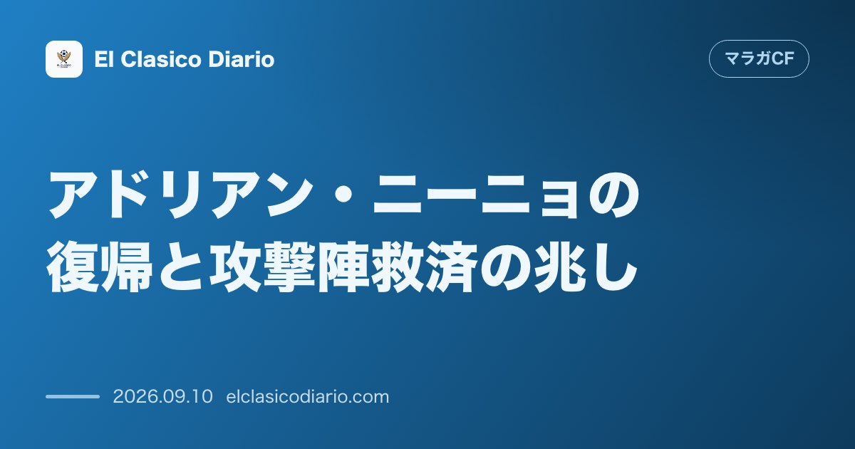 アドリアン・ニーニョの復帰と攻撃陣救済の兆し ヒラメ筋の負傷から完全回復しセルタ戦での復帰に向け調整を開始 のサムネイル画像