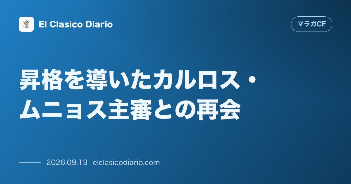 [昇格を導いたカルロス・ムニョス主審との再会] [アルメリアでの昇格劇を裁いた主審と敵地バライードスで再会し流れるような試合展開に期待] のサムネイル画像