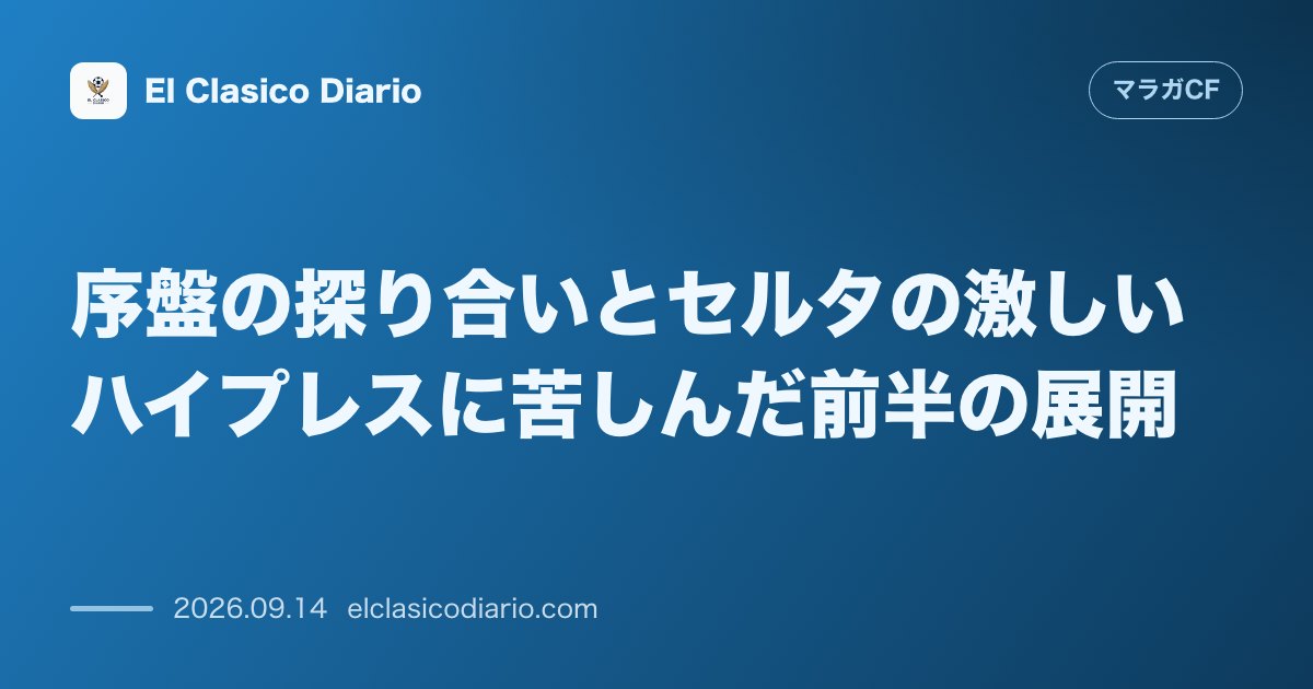 序盤の探り合いとセルタの激しいハイプレスに苦しんだ前半の展開 セルタの連動したハイプレスに阻まれダイレクトプレーを余儀なくされるも粘り強い守備で… のサムネイル画像