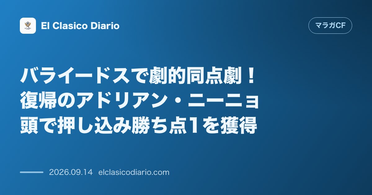 バライードスで劇的同点劇！復帰のアドリアン・ニーニョ頭で押し込み勝ち点1を獲得 怪我から復帰したFWアドリアン・ニーニョの83分頭弾でセルタと1… のサムネイル画像