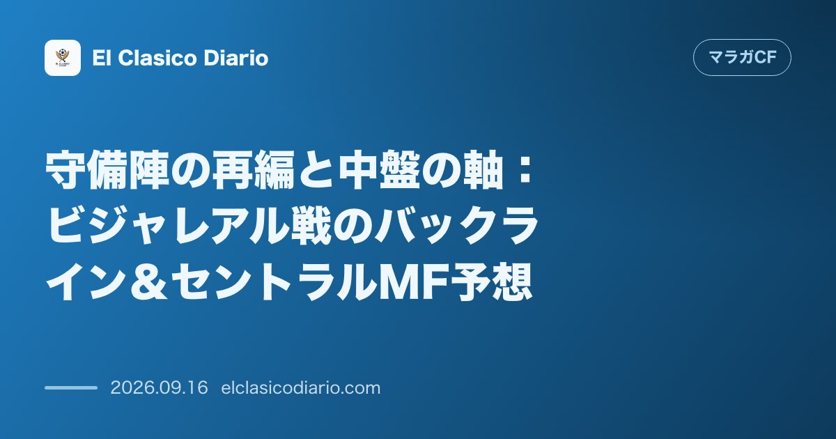 守備陣の再編と中盤の軸：ビジャレアル戦のバックライン＆セントラルMF予想 アルフォンソ・エレーロがゴールを守りカルロス・ドトル＆パブロ・マルティ… のサムネイル画像