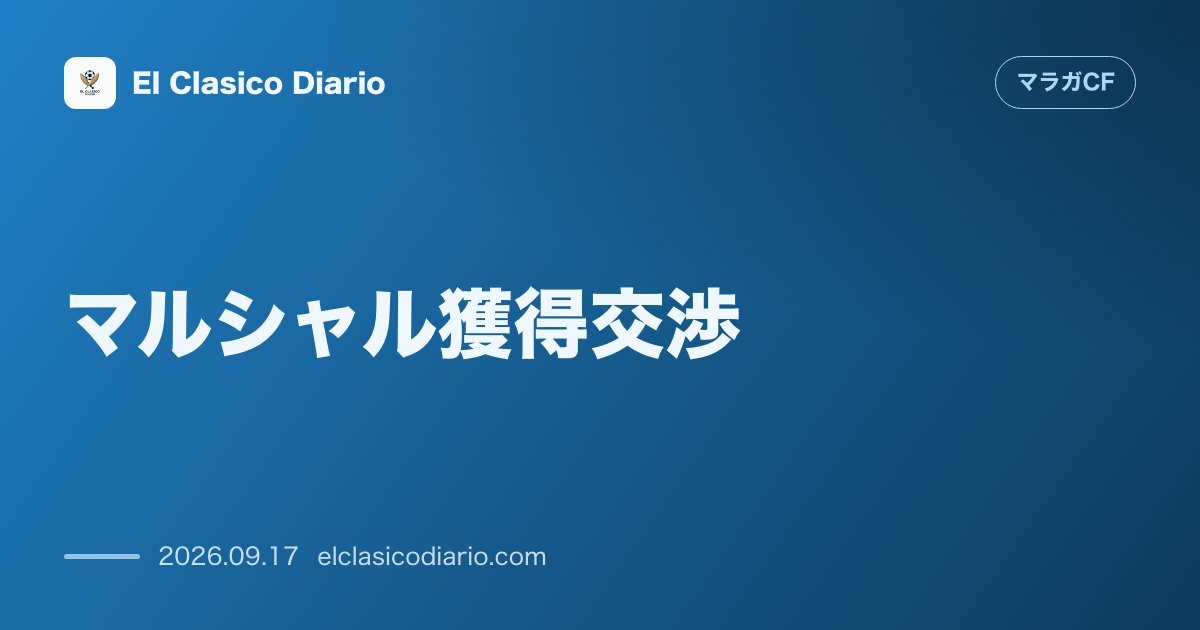 マルシャル獲得交渉 16億円の破格オファーを断りマラガ加入へ大幅歩み寄り のサムネイル画像