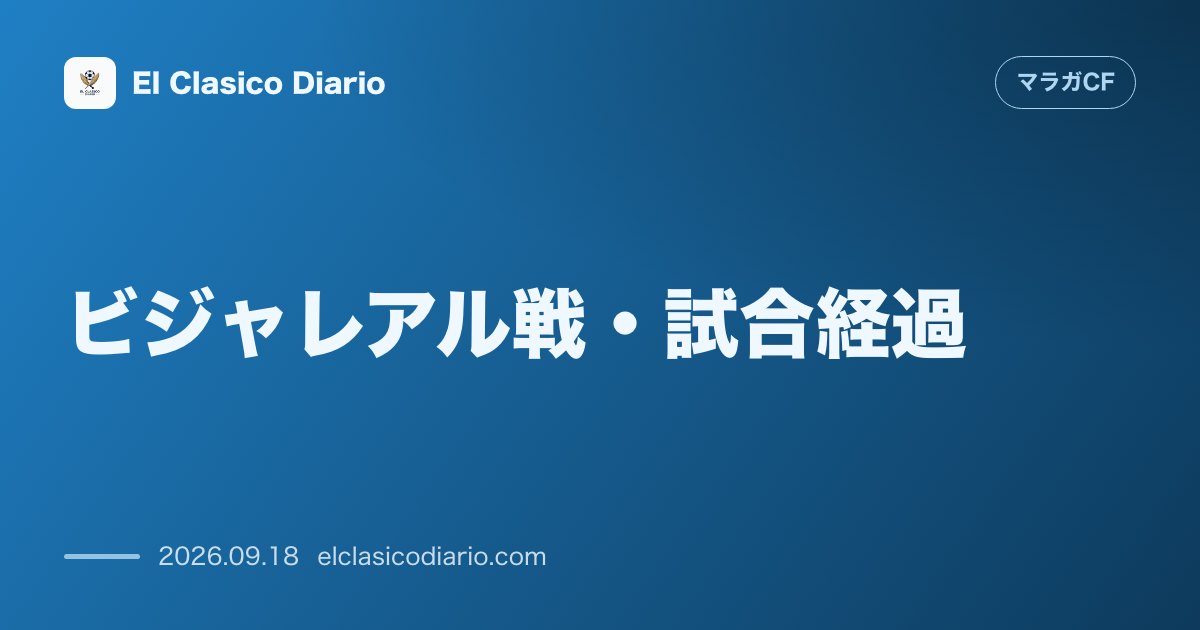 [ビジャレアル戦・試合経過] ホームで今季初の先制も1-3の逆転負けを喫する のサムネイル画像