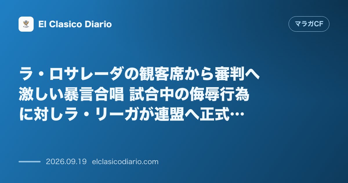 ラ・ロサレーダの観客席から審判へ激しい暴言合唱 試合中の侮辱行為に対しラ・リーガが連盟へ正式告発 のサムネイル画像