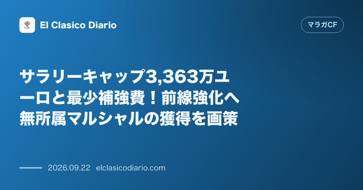 サラリーキャップ3,363万ユーロと最少補強費!前線強化へ無所属マルシャルの獲得を画策 のサムネイル画像