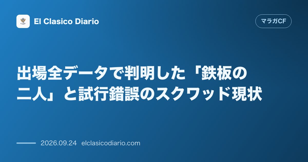 [出場全データで判明した「鉄板の二人」と試行錯誤のスクワッド現状] 開幕7節全630分フル出場の守護神エレーロと生え抜きCBレシオが完全不可触に のサムネイル画像