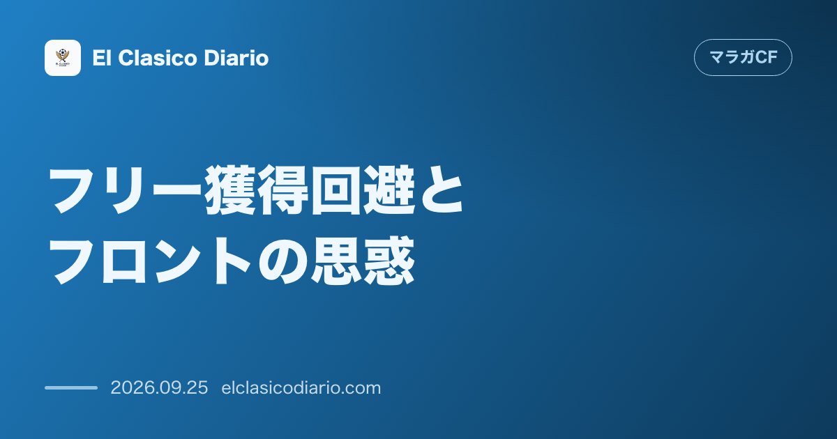 フリー獲得回避とフロントの思惑 重傷ロベテの手術完了も無所属補強を見送る「数合わせ拒否」の哲学 のサムネイル画像