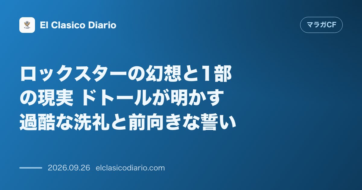 ロックスターの幻想と1部の現実 ドトールが明かす過酷な洗礼と前向きな誓い のサムネイル画像