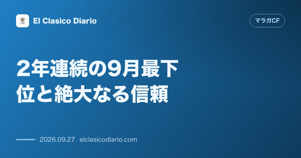 2年連続の9月最下位と絶大なる信頼 1年前の悲壮感とは180度異なるクラブの熱量とフネス体制への揺るぎない評価 のサムネイル画像