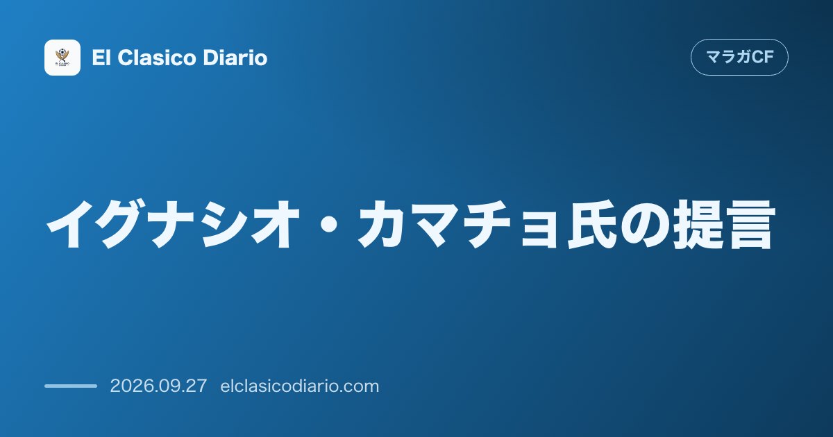 イグナシオ・カマチョ氏の提言 1部で勝つには華やかさよりも泥臭さが必要と元主将が語る若きチームの課題 のサムネイル画像