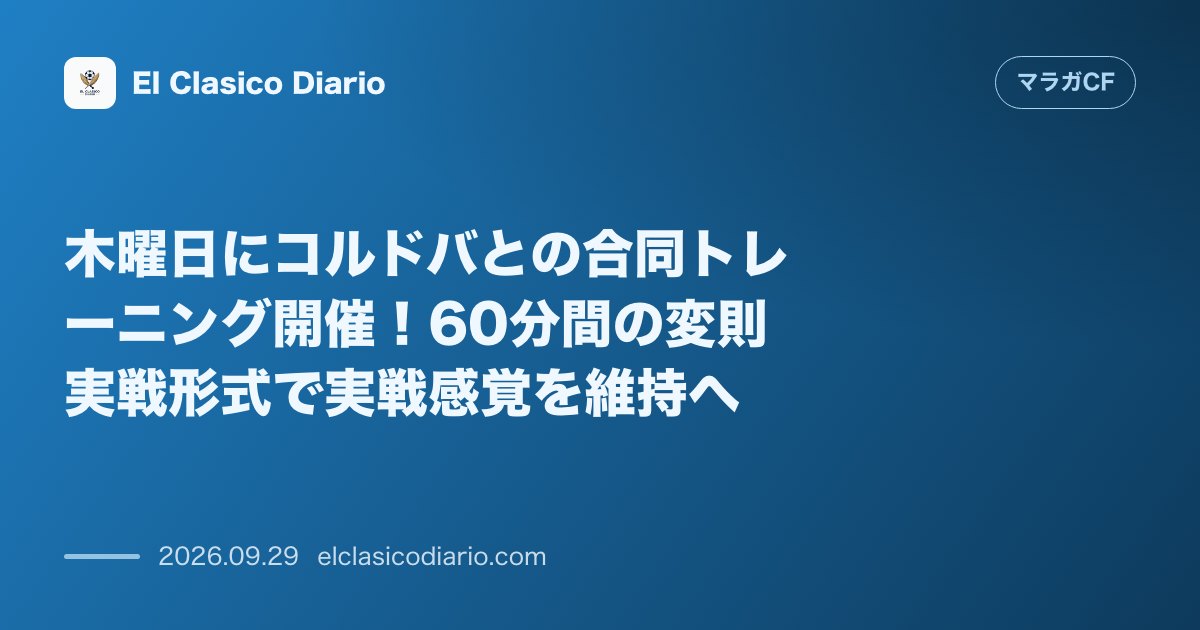 木曜日にコルドバとの合同トレーニング開催！60分間の変則実戦形式で実戦感覚を維持へ のサムネイル画像