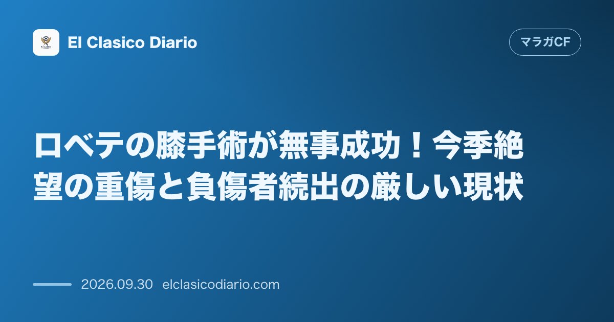 ロベテの膝手術が無事成功!今季絶望の重傷と負傷者続出の厳しい現状 のサムネイル画像