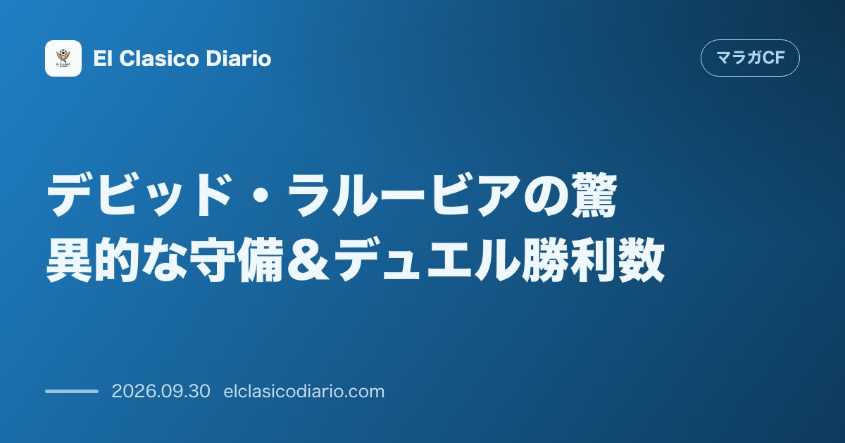 デビッド・ラルービアの驚異的な守備＆デュエル勝利数 アタッカーでありながらタックル成功数20回＆地面デュエル勝利数43回を記録しジュード・ベリン… のサムネイル画像