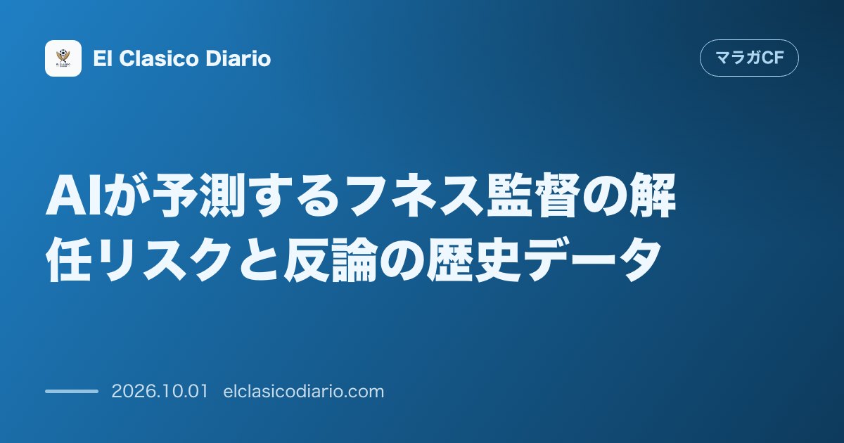 AIが予測するフネス監督の解任リスクと反論の歴史データ 開幕7試合未勝利で最下位に沈む中、AIが次なる解任監督筆頭に指名するも過去の劇的な巻き返… のサムネイル画像