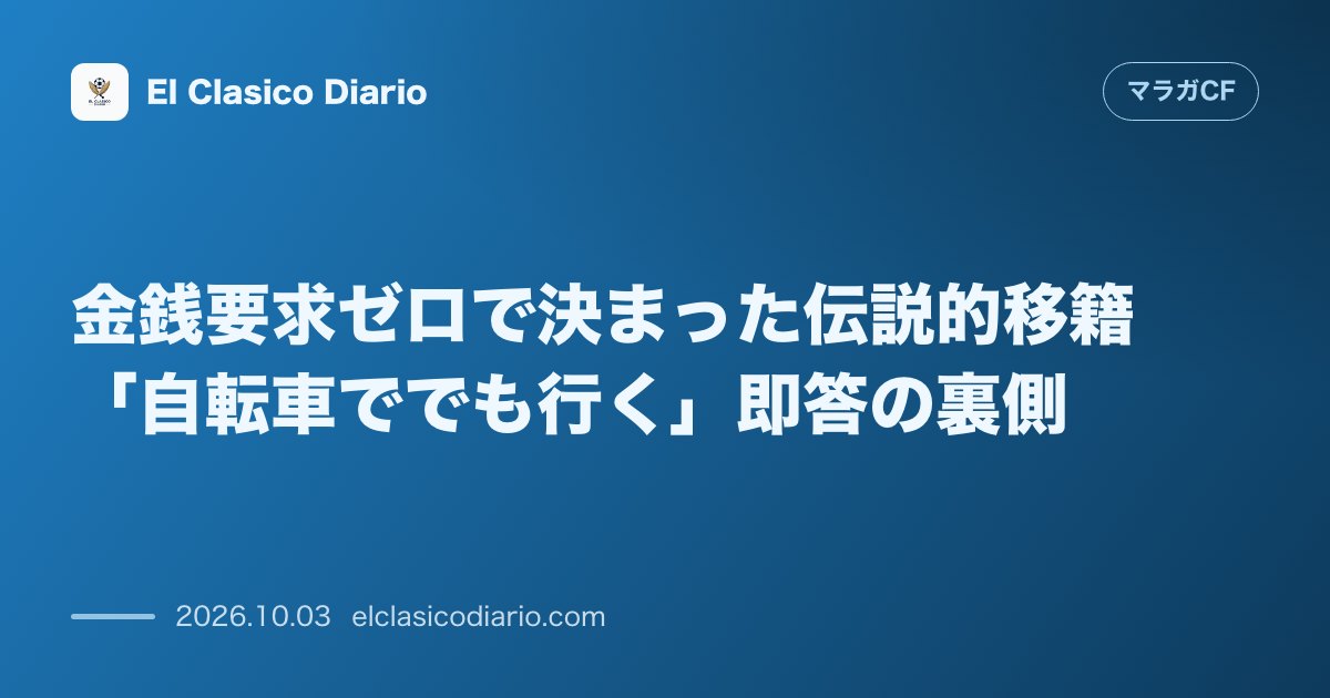 金銭要求ゼロで決まった伝説的移籍「自転車ででも行く」即答の裏側 元強化部フェルナンデス氏が明かすホアキン獲得時の電撃的なやり取り のサムネイル画像