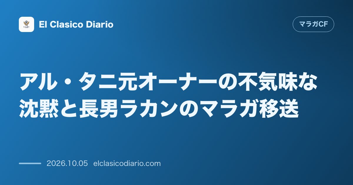 マラガCFのニュース「[アル・タニ元オーナーの不気味な沈黙と長男ラカンのマラガ移送] [長男逮捕から21日経過も元オーナーは沈黙を継続。移送により裁判は新局面に突入へ…」のアイキャッチ画像