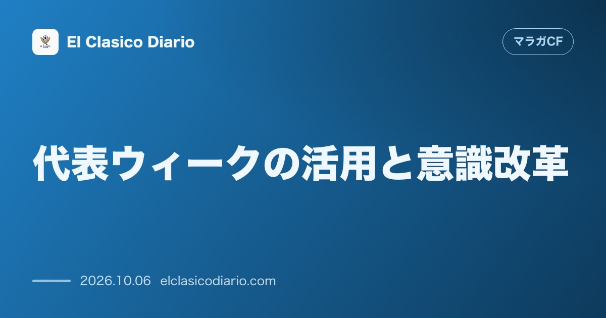 マラガCFのニュース「[代表ウィークの活用と意識改革] [試合のない期間にフィジカル強化と前線の決定力不足解消へ重点指導]」のアイキャッチ画像