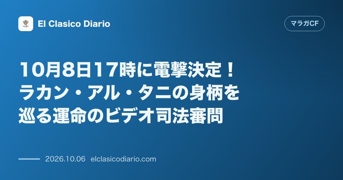 マラガCFのニュース「10月8日17時に電撃決定！ラカン・アル・タニの身柄を巡る運命のビデオ司法審問」のアイキャッチ画像