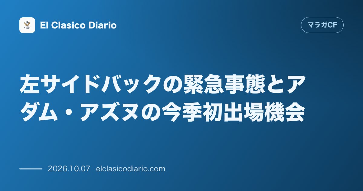 マラガCFのニュース「[左サイドバックの緊急事態とアダム・アズヌの今季初出場機会] サリナスの契約条項欠場とラフィタの調整不足により過負荷から復帰のアズヌが左SBで今…」のアイキャッチ画像
