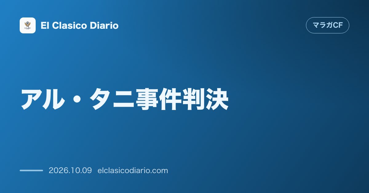 マラガCFのニュース「[アル・タニ事件判決] 判事がラカン・アル・タニの保釈なし予備的拘留を正式決定」のアイキャッチ画像