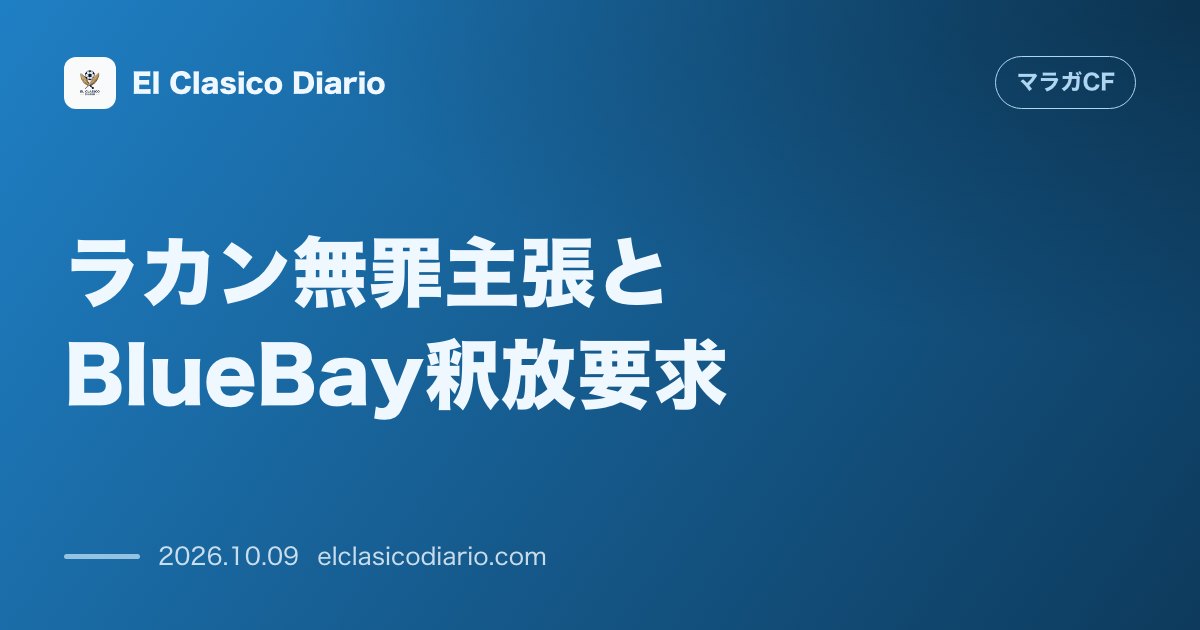 マラガCFのニュース「ラカン無罪主張とBlueBay釈放要求 プラサ・デ・カスティーリャでのリモート審問で元オーナー息子が身の潔白を主張し経営パートナーが予期せぬ釈放…」のアイキャッチ画像