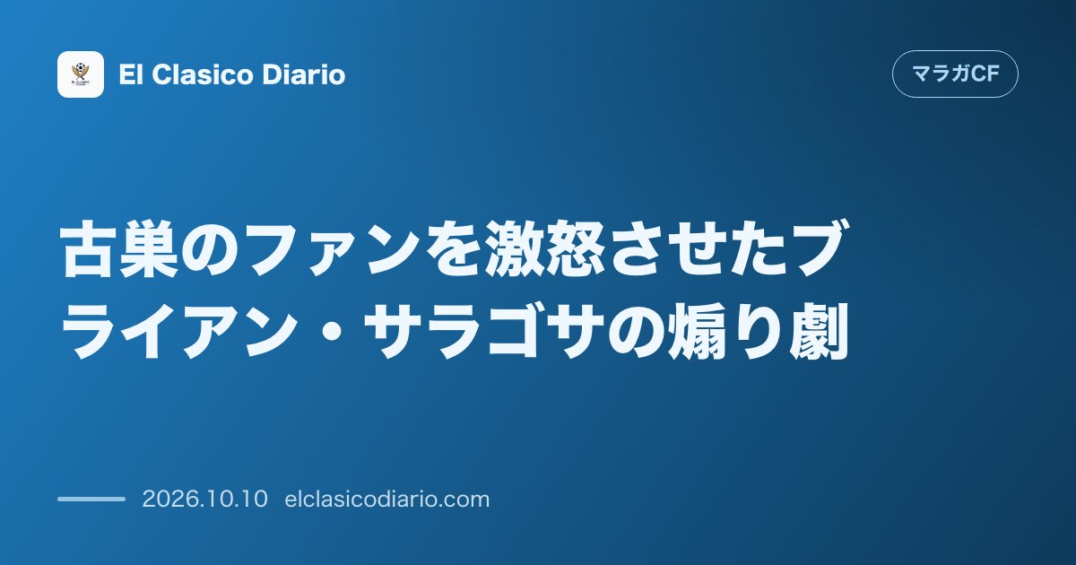 マラガCFのニュース「古巣のファンを激怒させたブライアン・サラゴサの煽り劇 ラ・ロサレーダで豪快な先制弾を決めた直後、耳に手を当てるポーズでスタンドを煽り大ブーイング…」のアイキャッチ画像