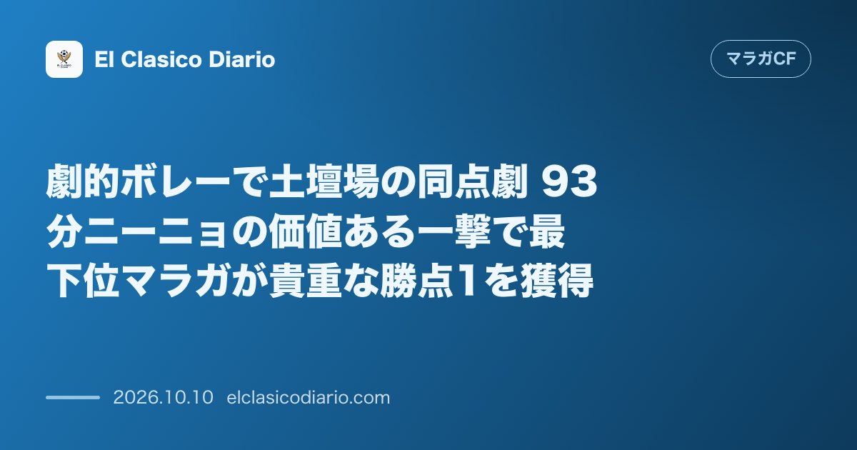 マラガCFのニュース「劇的ボレーで土壇場の同点劇 93分ニーニョの価値ある一撃で最下位マラガが貴重な勝点1を獲得」のアイキャッチ画像