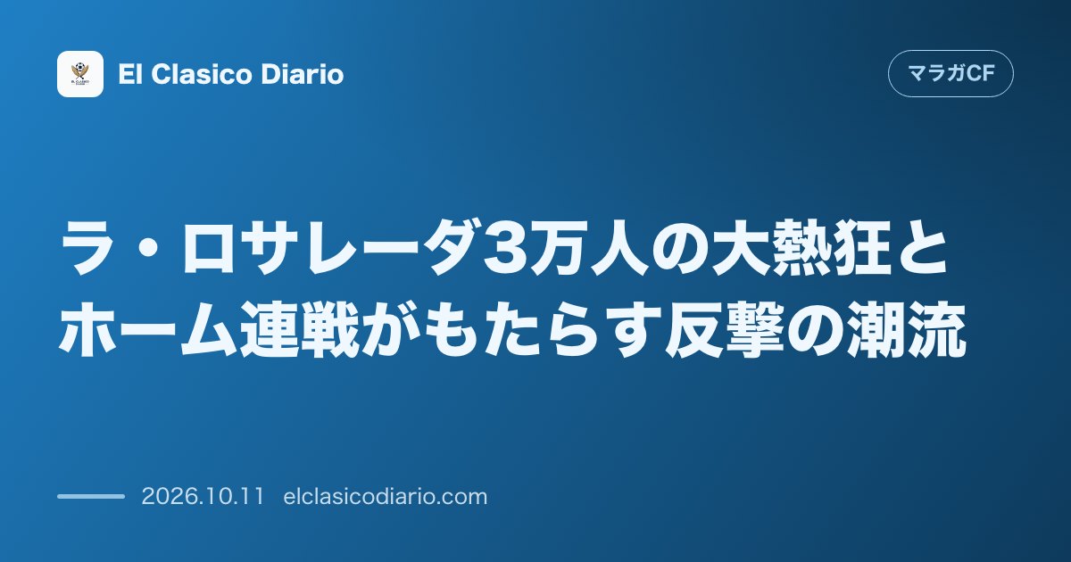 マラガCFのニュース「ラ・ロサレーダ3万人の大熱狂とホーム連戦がもたらす反撃の潮流 満員のホームスタジアムが後押しした劇的同点劇と次節へ続くホーム連戦の好機」のアイキャッチ画像