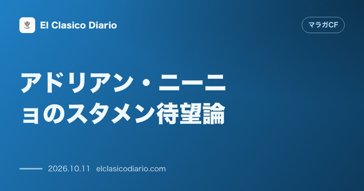 マラガCFのニュース「[アドリアン・ニーニョのスタメン待望論] [124分で2ゴールを叩き出す驚異的効率とチュペとの共存可能性]」のアイキャッチ画像