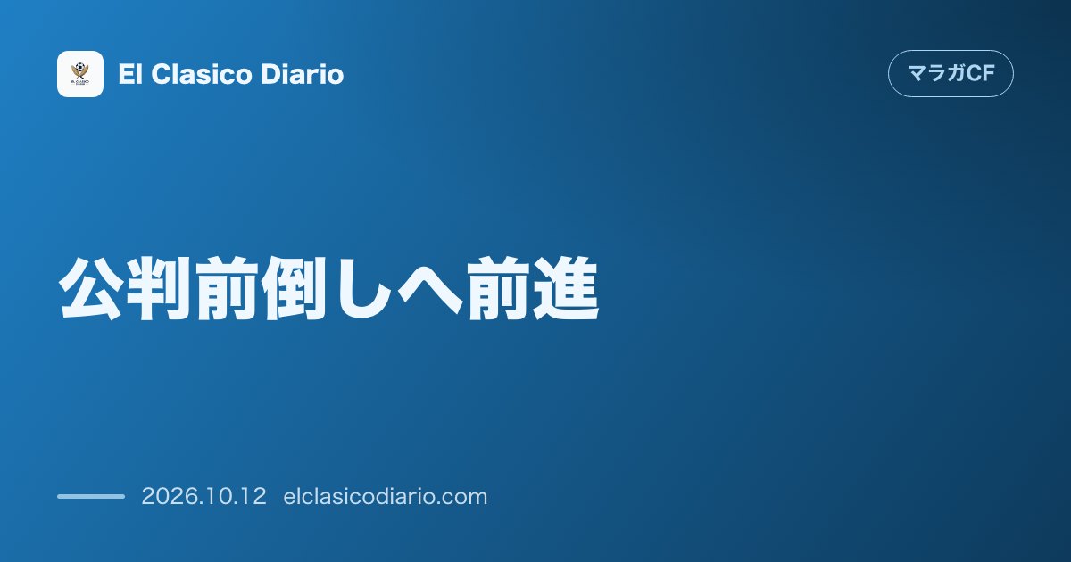 マラガCFのニュース「公判前倒しへ前進 アル・タニ事件の裁判が予想以上のスピード決着へ！手続分離で長年の停滞を破る電撃展開」のアイキャッチ画像