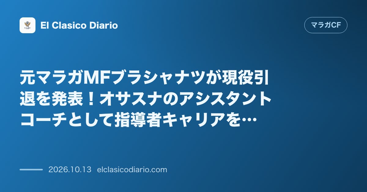 マラガCFのニュース「元マラガMFブラシャナツが現役引退を発表！オサスナのアシスタントコーチとして指導者キャリアをスタート」のアイキャッチ画像
