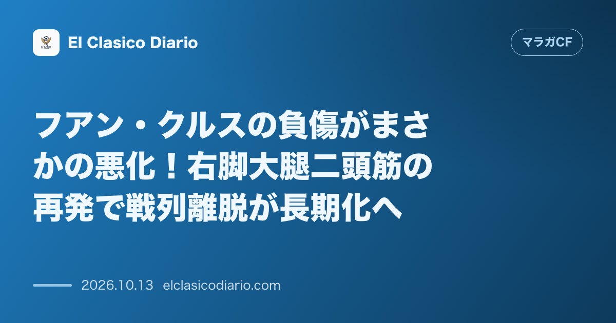 マラガCFのニュース「フアン・クルスの負傷がまさかの悪化!右脚大腿二頭筋の再発で戦列離脱が長期化へ 右脚大腿二頭筋のトラブルにより回復が後退し別メニュー調整が継続」のアイキャッチ画像