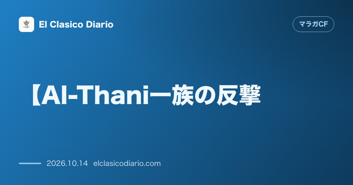 マラガCFのニュース「【Al-Thani一族の反撃】C・ロナウド救った敏腕弁護士を雇用！収監された息子ラーカンの保釈へ沈黙破る」のアイキャッチ画像