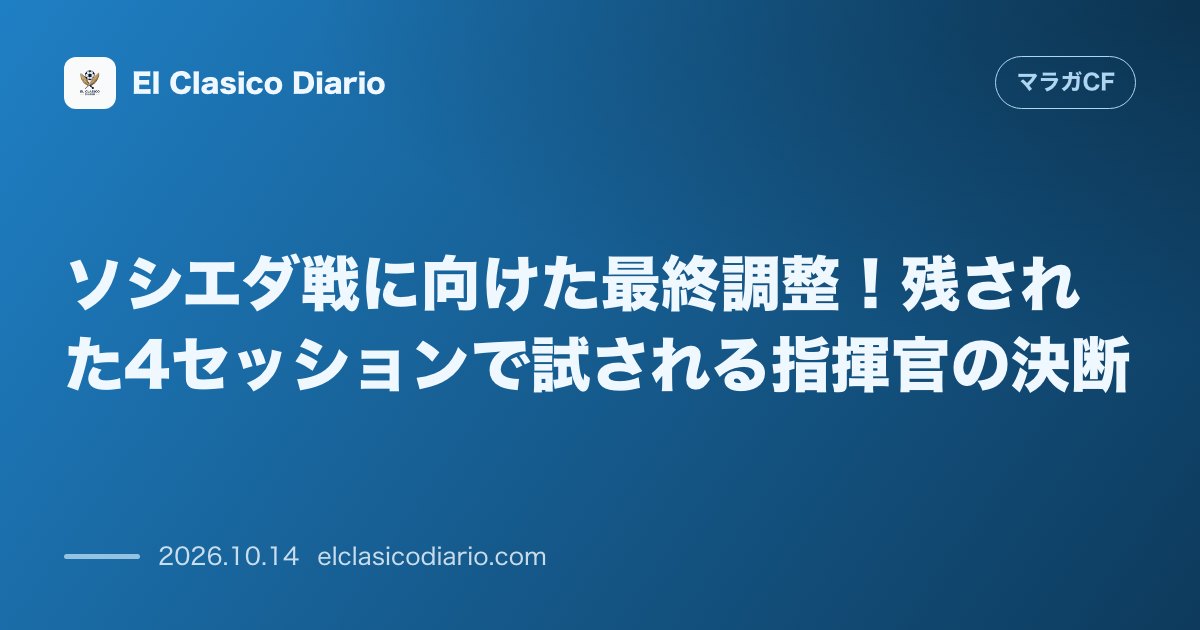 マラガCFのニュース「ソシエダ戦に向けた最終調整！残された4セッションで試される指揮官の決断 水曜朝からの練習再開で決戦に向けたカウントダウンが始動」のアイキャッチ画像