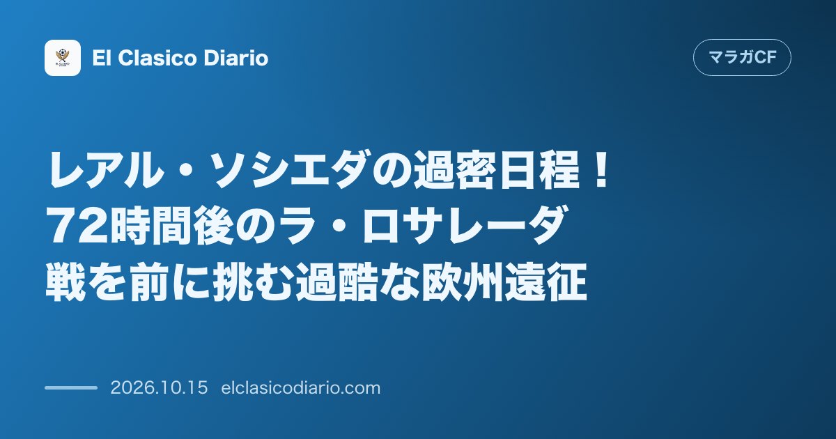 マラガCFのニュース「レアル・ソシエダの過密日程！72時間後のラ・ロサレーダ戦を前に挑む過酷な欧州遠征 次節対戦するレアル・ソシエダはラ・ロサレーダ決戦のわずか72時…」のアイキャッチ画像