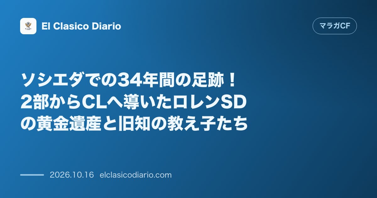 マラガCFのニュース「ソシエダでの34年間の足跡！2部からCLへ導いたロレンSDの黄金遺産と旧知の教え子たち ソシエダを2部から欧州CLへ引き上げたカンテラモデルの歴…」のアイキャッチ画像