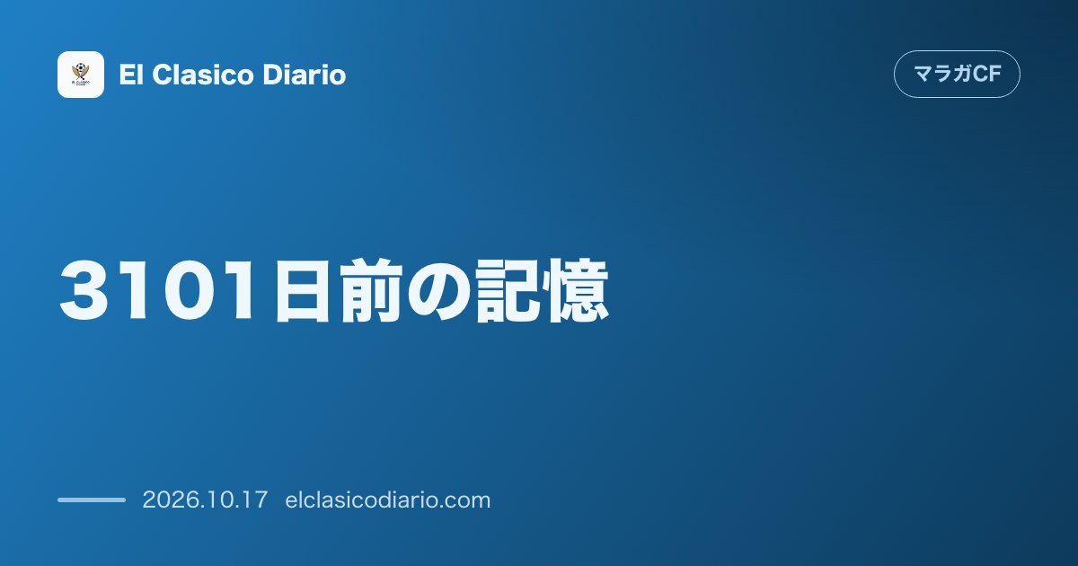 マラガCFのニュース「3101日前の記憶 1部最後となった2018年ソシエダ戦勝利の記憶とアドリアン＆エン＝ネシリの2得点」のアイキャッチ画像