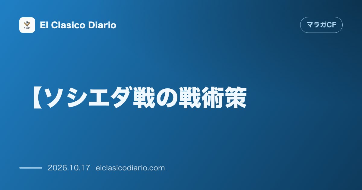 マラガCFのニュース「【ソシエダ戦の戦術策】フネス監督が示唆する「2トップ同時起用」の可能性と途中投入がもたらす破壊力」のアイキャッチ画像