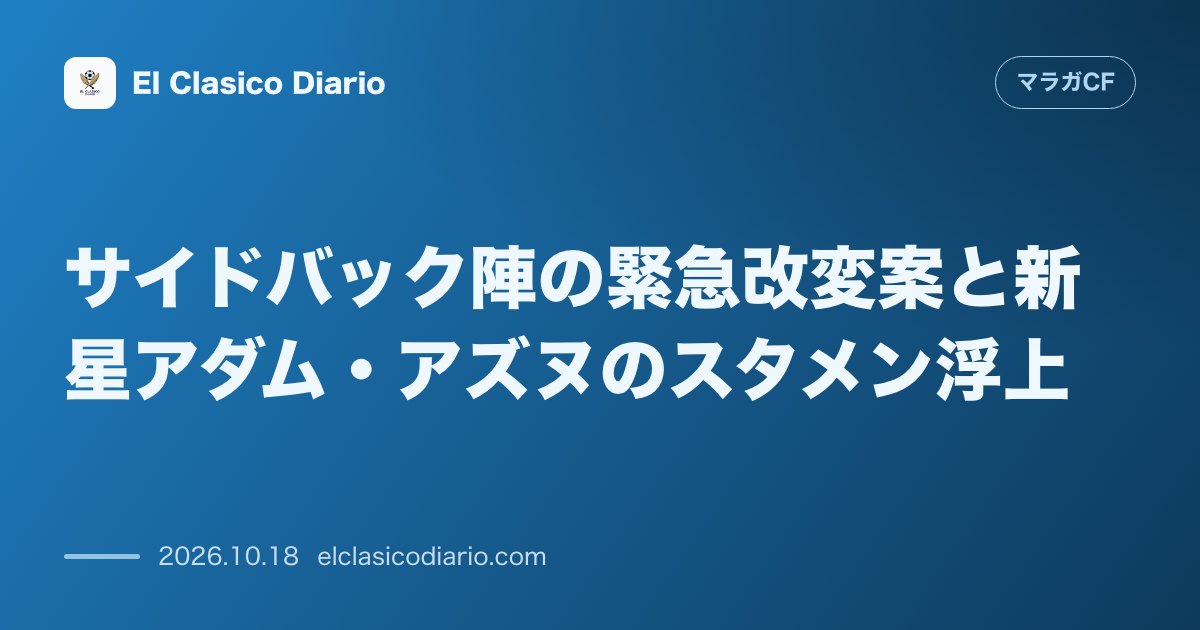 マラガCFのニュース「[サイドバック陣の緊急改変案と新星アダム・アズヌのスタメン浮上] [フアン・クルス負傷で18歳アズヌの左SB抜擢かサリナス復帰で防衛線を再構築]」のアイキャッチ画像