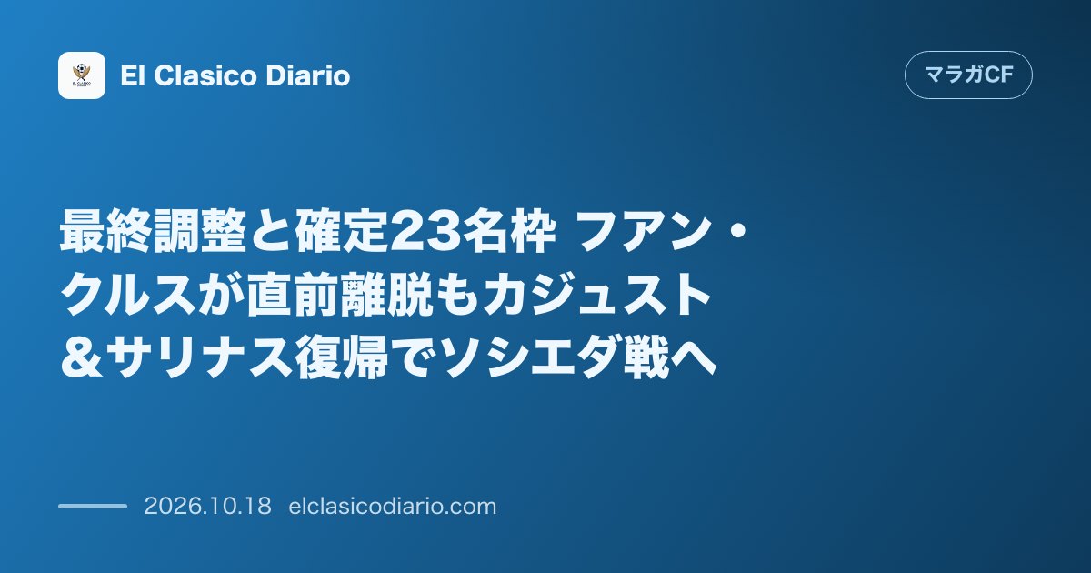 マラガCFのニュース「最終調整と確定23名枠 フアン・クルスが直前離脱もカジュスト＆サリナス復帰でソシエダ戦へ」のアイキャッチ画像