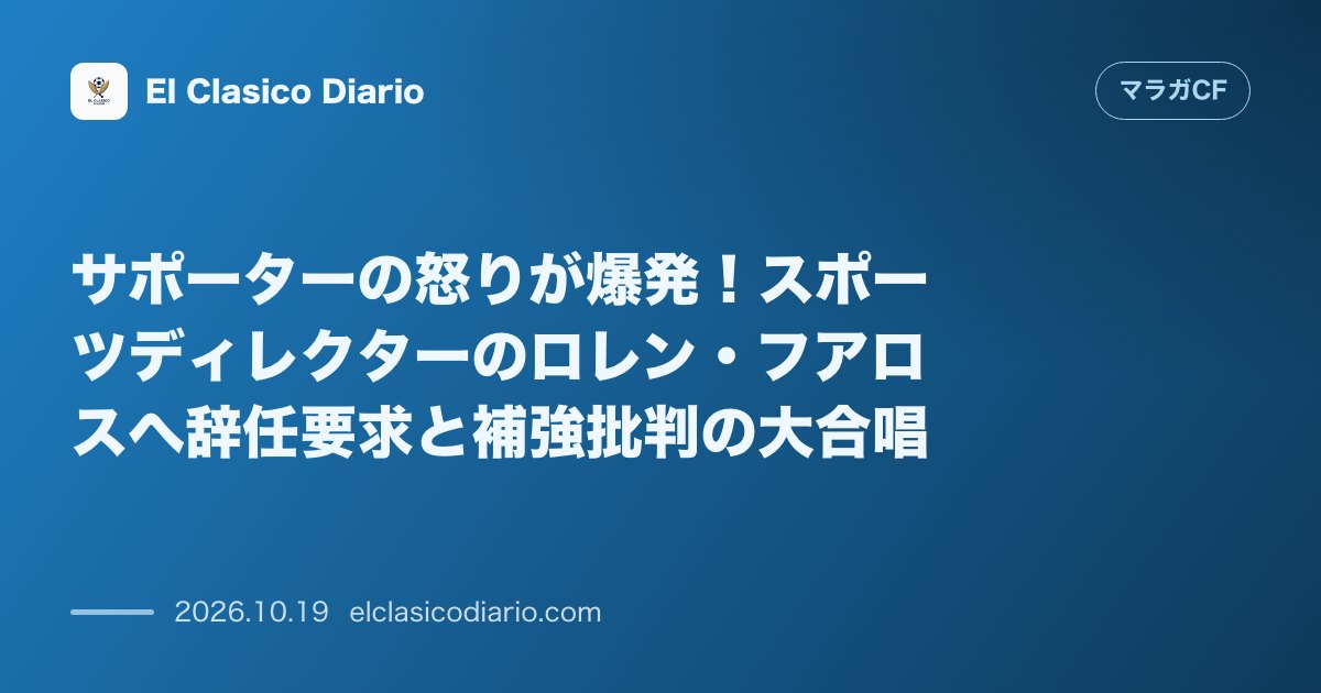 マラガCFのニュース「サポーターの怒りが爆発!スポーツディレクターのロレン・フアロスへ辞任要求と補強批判の大合唱 ソシエダ戦での惨敗を受けスタンドからブーイングと「ロ…」のアイキャッチ画像
