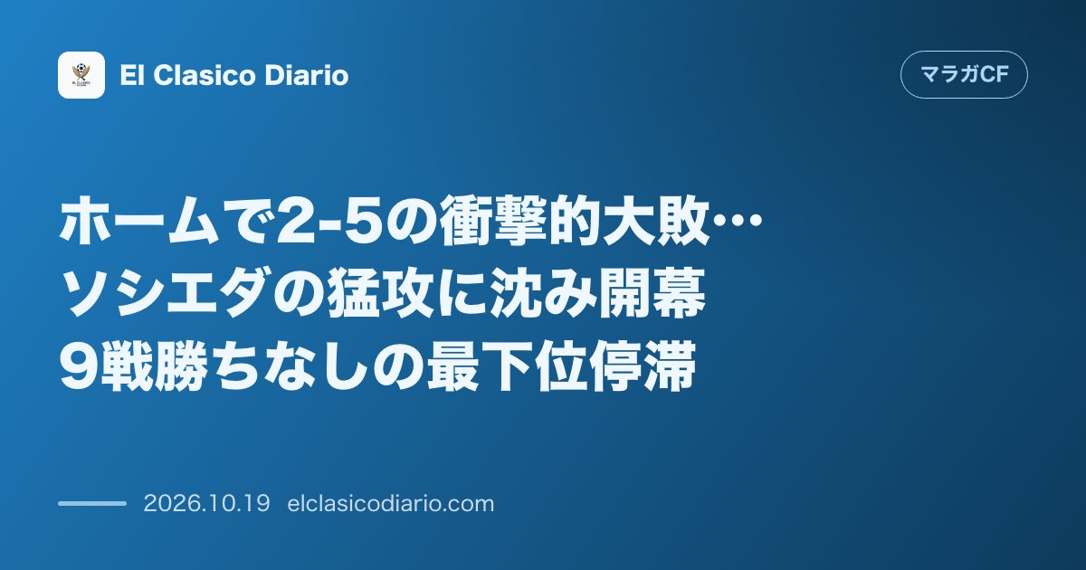 マラガCFのニュース「ホームで2-5の衝撃的大敗…ソシエダの猛攻に沈み開幕9戦勝ちなしの最下位停滞」のアイキャッチ画像