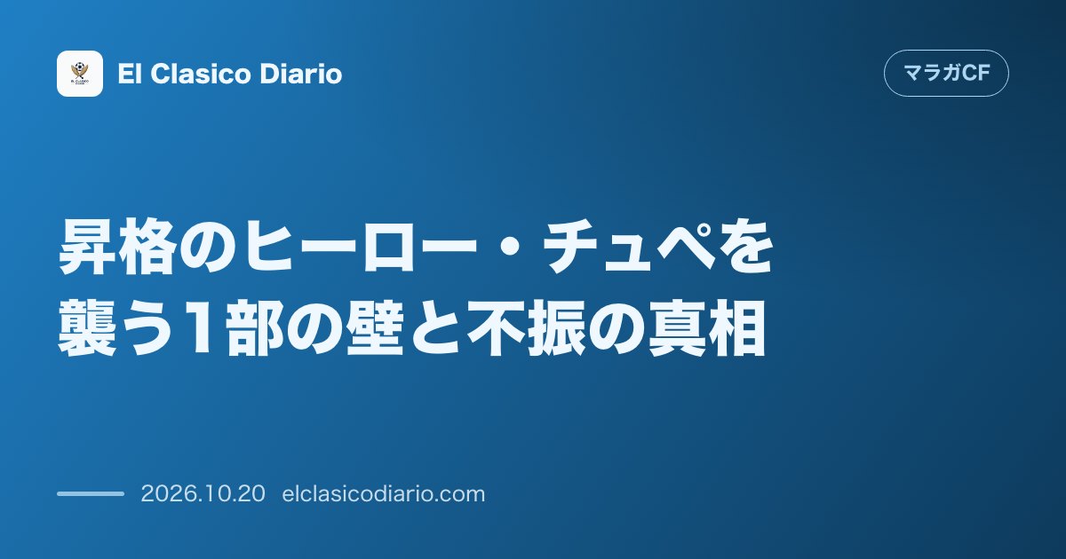 マラガCFのニュース「昇格のヒーロー・チュペを襲う1部の壁と不振の真相 昨季25ゴールのエースが直面する試練と決定機逸の苦悩」のアイキャッチ画像